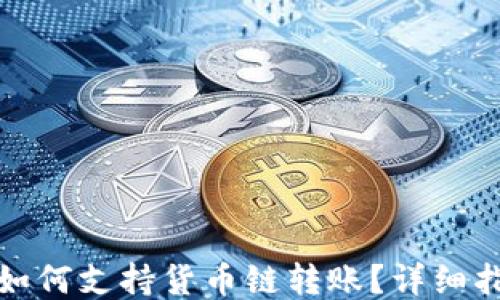 小狐钱包如何支持货币链转账?详细指南与技巧