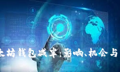 USDT以太坊钱包减半：影响、机会与风险分析