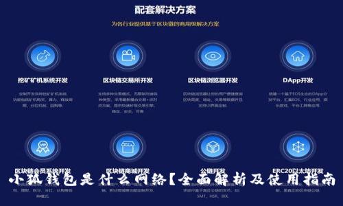 小狐钱包是什么网络?全面解析及使用指南