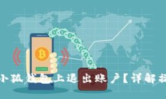 输入与关键词：如何安全有效地在小狐