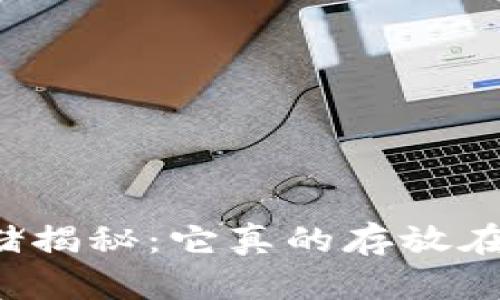 比特币存储揭秘：它真的存放在钱包里吗？