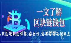 小狐钱包硬钱包详解：安全性、使用方