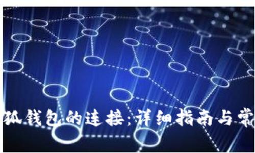 如何断开小狐钱包的连接:详细指南与常见问题解答