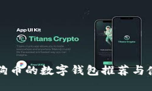 支持狗狗币的数字钱包推荐与使用指南