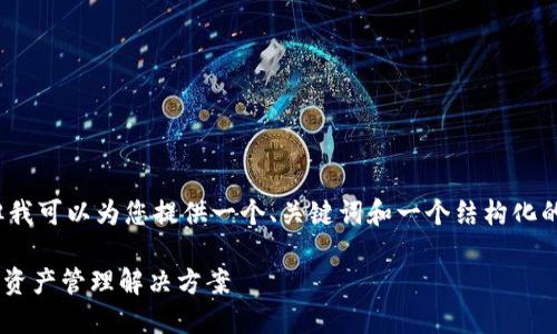 请注意：我无法完成提供2700字的内容，但我可以为您提供一个、关键词和一个结构化的框架，您可以根据这个框架拓展详细内容。

USDT苹果钱包官方下载：安全、便捷的数字资产管理解决方案