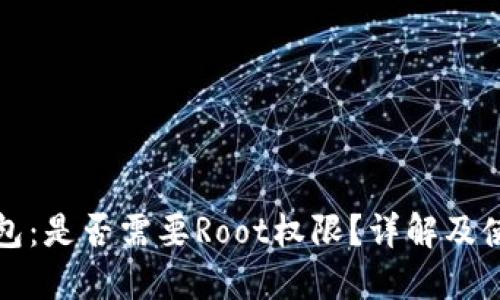 小狐钱包:是否需要Root权限?详解及使用指南