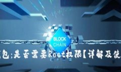 小狐钱包：是否需要Root权限？详解及