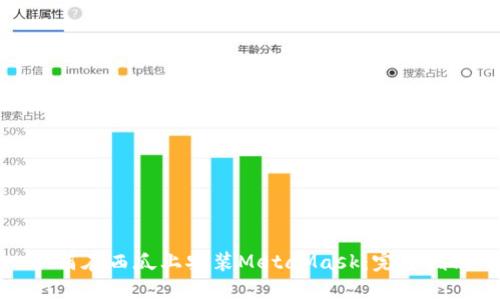 如何在西瓜上安装MetaMask:完整指南