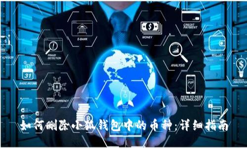 如何删除小狐钱包中的币种:详细指南