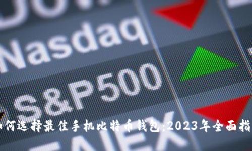 如何选择最佳手机比特币钱包：2023年全面指南