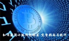如何获得小狐钱包推荐：完整指南与技
