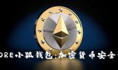 探索中本聪CORE小狐钱包：加密货币安