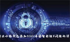 如何解决小狐钱包添加BSC（币安智能链