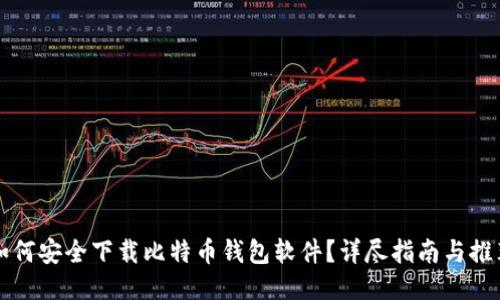 如何安全下载比特币钱包软件?详尽指南与推荐