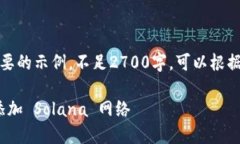 注意：以下内容是一个简要的示例，不