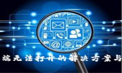 小狐钱包电脑端无法打开的解决方案与