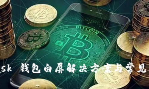 MetaMask 钱包白屏解决方案与常见问题详解