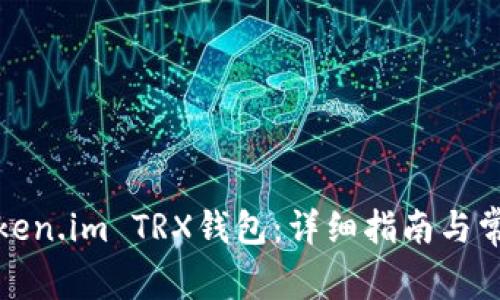 如何激活Token.im TRX钱包：详细指南与常见问题解答