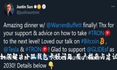 如何解决小狐钱包卡顿问题：用户指南