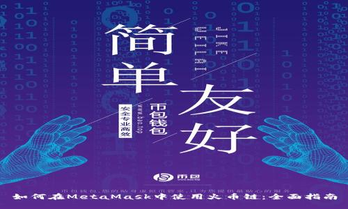 如何在MetaMask中使用火币链:全面指南