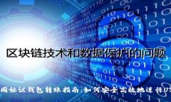 USDT不同协议钱包转账指南：如何安全