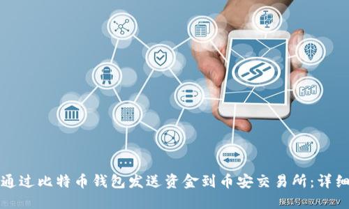 如何通过比特币钱包发送资金到币安交易所:详细指南