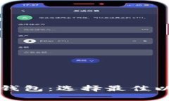全面解析以太坊钱包：选择最佳以太坊