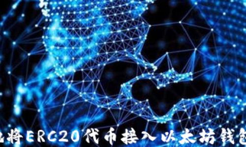 如何安全地将ERC20代币接入以太坊钱包:全面指南