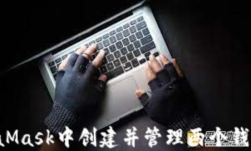 如何在MetaMask中创建并管理两个钱包:全面指南