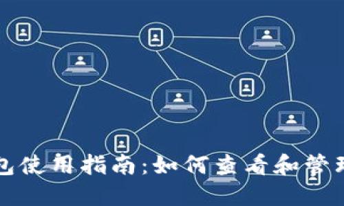 小狐比特币钱包使用指南：如何查看和管理你的加密资产