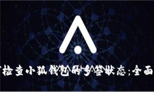 如何检查小狐钱包的多签状态:全面指南