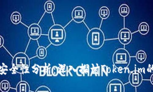 以太坊钱包安全性分析：深入探讨Token.im的优势与风险