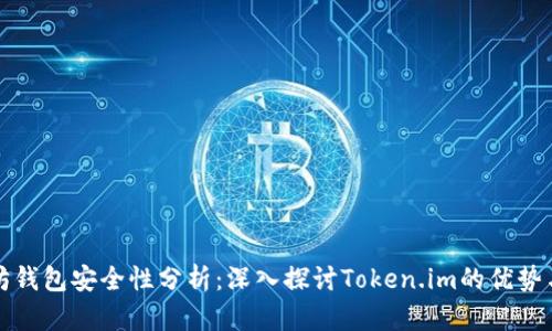以太坊钱包安全性分析：深入探讨Token.im的优势与风险