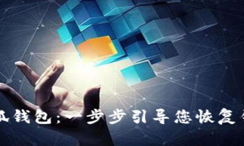 重置小狐钱包：一步步引导您恢复钱包安全