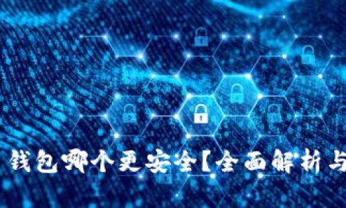 XRP 钱包哪个更安全?全面解析与推荐