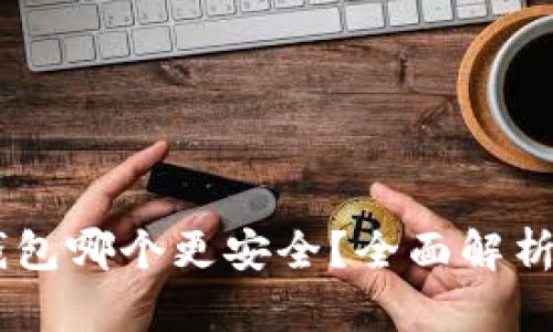 XRP 钱包哪个更安全?全面解析与推荐