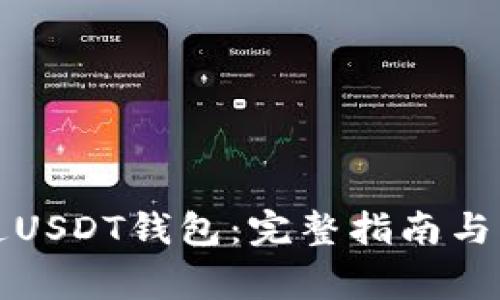如何开通USDT钱包:完整指南与注意事项