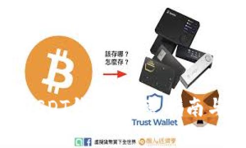 如何开通USDT钱包:完整指南与注意事项