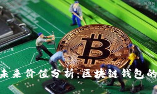 MetaMask未来价值分析：区块链钱包的前景与挑战