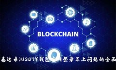 解决泰达币（USDT）钱包官网登录不上