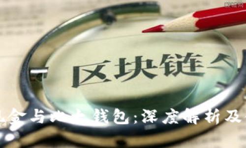 比特币现金与比太钱包:深度解析及使用指南