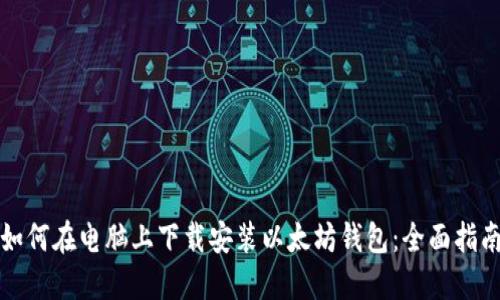 如何在电脑上下载安装以太坊钱包:全面指南