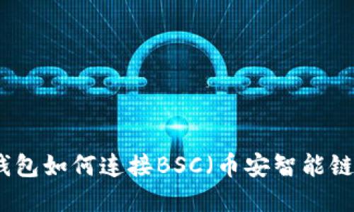 小狐钱包如何连接BSC（币安智能链）详解