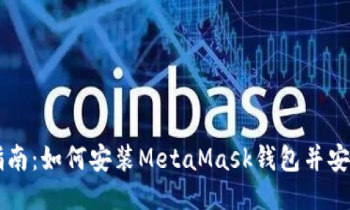 详细指南:如何安装MetaMask钱包并安全使用