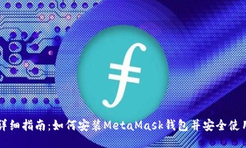 详细指南:如何安装MetaMask钱包并安全使用