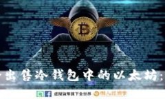 如何安全出售冷钱包中的以太坊：完整