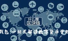 比特币钱包：一站式解读数字货币管理
