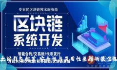 以太坊钱包推荐：安全性与易用性兼顾