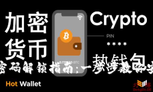 : 小狐钱包密码解锁指南:一步步教你安全找回资产