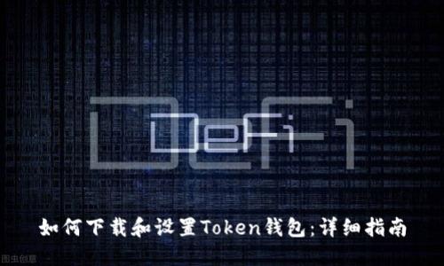 如何下载和设置Token钱包:详细指南